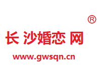 长沙长沙婚恋网